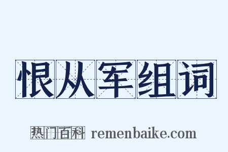 恨从军组词是什么意思的图片